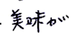 美味が