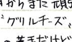 グリルチーズ