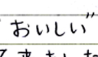 おいしい
