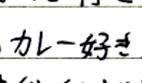 カレー好き
