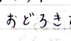 おどろき